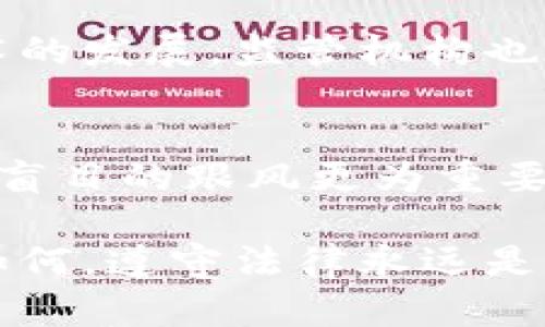 虚拟币交易：法律迷雾中的数字资产危机
虚拟币, 交易, 合法性, 法律风险/guanjianci

虚拟币交易的兴起与现状
在过去的十年间，虚拟币的潮流汹涌而来。比特币、以太坊等数字货币，以其去中心化、匿名性和潜在的高投资回报，吸引了大量投资者。然而，伴随这些虚拟资产的崛起，诸多法律问题也逐渐浮出水面，尤其是关于其交易的合法性。许多人开始质疑，虚拟币交易究竟是合法的还是在法律的灰色地带徘徊？

全球法律差异：虚拟币交易的合规性何在？
各国对待虚拟币交易的态度不尽相同。在一些国家，比如日本，虚拟币被视为合法的支付方式，并受到金融监管机构的监管。而在其他国家，如中国，自2017年以来政府就开始限制虚拟货币的交易和ICO（首次虚拟币发行）。这种差异使得投资者在参与虚拟币交易时，需要对所在国家或地区的法律法规有清晰的认识。

交易平台的合法性与安全性
虚拟币交易所的运作是否合法，直接关系到用户的资金安全。正规的交易平台通常会遵守当地的法律法规，进行必要的注册和审核。这些平台在用户资金的保护、信息的透明度及反洗钱措施等方面，往往要高于一些非正规的交易渠道。因此，选择信誉良好的交易平台，成为了投资者规避法律风险的重要一步。

法律风险：投资者需知的红线
无论是何种形式的交易，都存在法律风险。用户在进行虚拟币交易时，若涉及洗钱、诈骗或其他犯罪行为，可能会面临法律追责。此外，未充分了解交易平台的合规性、未确保平台合法运营，也可能使用户置身于法律麻烦之中。因此，进行充分的背景调查，保持警惕，是每位投资者的必修课。

税务问题：虚拟币交易的另一重担
除了法律合规性，税务问题也是虚拟币交易中不可或缺的一部分。在很多国家，虚拟币的交易和投资收益被视为资产，需要按照国家税法进行申报和交税。这意味着，如果投资者未及时申报相关收益，将面临罚款和其他法律后果。因此，了解所在国家对虚拟币交易的税务要求，也是一项重要的法律责任。

虚拟币交易与区块链技术的未来
区块链技术作为虚拟币的基础，正在被越来越多的行业所采纳。其透明、不可篡改的特性，为数字资产交易提供了一种新的解决方案。然而，随着技术的发展，监管机构也在不断努力追赶新的市场变化。未来，虚拟币交易的合法性可能会随着技术进步和法律法规的完善，逐步向合理化和规范化方向发展。

用户需保持警惕，深入了解虚拟币交易法律框架
经历了虚拟币市场的起伏，用户有必要保持警惕，深入了解虚拟币交易的法律框架。无论未来的法律如何变化，投资者都应明白，善意的参与永远比盲目的跟风更为重要。

在这个充满机遇与风险的领域中，知晓法律法规，选择可信的平台，合理配置资产，才能保护自己的投资安全。虚拟币的未来依旧充满未知，但无论如何，遵守法律永远是进行市场交易的基本原则。