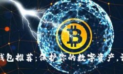 2023年冷钱包推荐：保护你