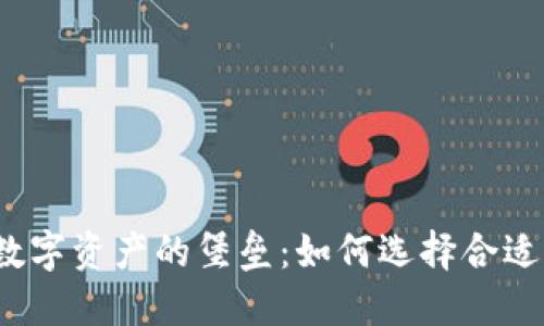 打造安全数字资产的堡垒：如何选择合适的冷钱包？