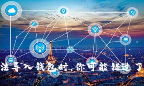 当tpWallet无法导入钱包时，你可能错过了这些重要提示！