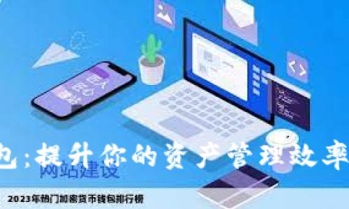 揭秘数字货币集成钱包：提升你的资产管理效率，快速迈入区块链时代