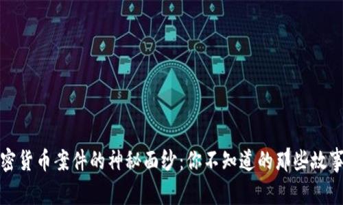 揭开加密货币案件的神秘面纱：你不知道的那些故事与教训