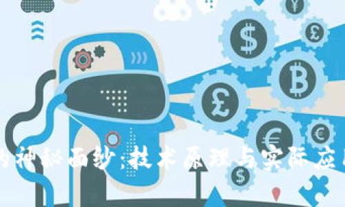 揭开区块链的神秘面纱：技术原理与实际应用的深度解析