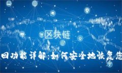 tpWallet找回功能详解：如何