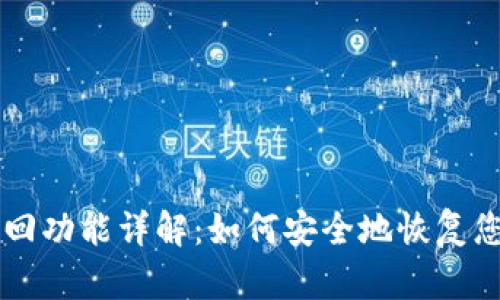 tpWallet找回功能详解：如何安全地恢复您的数字资产