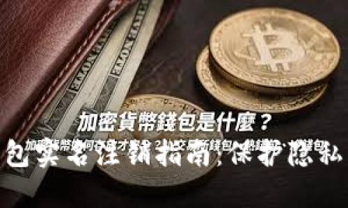 数字货币钱包实名注销指南：保护隐私的必要步骤