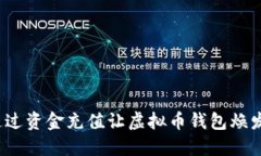 如何通过资金充值让虚拟