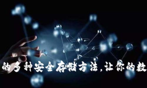 探索加密钱包的多种安全存储方法，让你的数字资产更安全