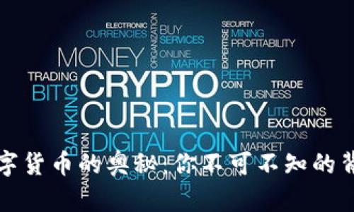 揭秘数字货币的奥秘：你不可不知的背后原理