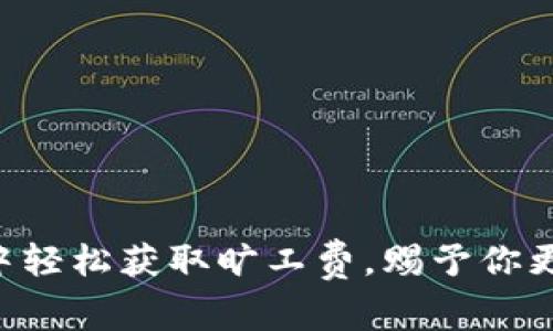 如何在tpWallet中轻松获取旷工费，赐予你更多的收益可能性！