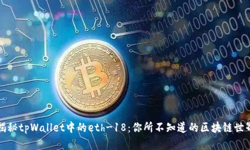 揭秘tpWallet中的eth-18：你所不知道的区块链世界