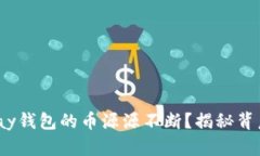 听说CGPay钱包的币源源不断