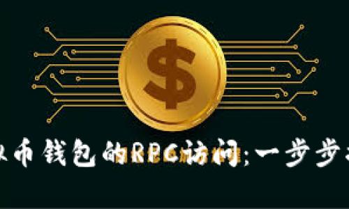 轻松开启虚拟币钱包的RPC访问：一步步揭开神秘面纱