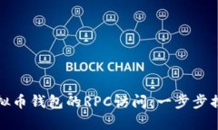 轻松开启虚拟币钱包的R