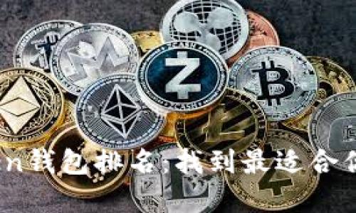 2023年数字货币Token钱包排名：找到最适合你的加密资产管理工具