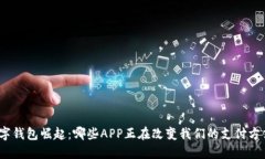 数字钱包崛起：哪些APP正