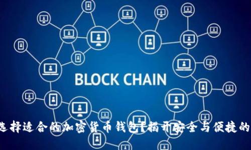 如何选择适合的加密货币钱包？揭开安全与便捷的秘密！