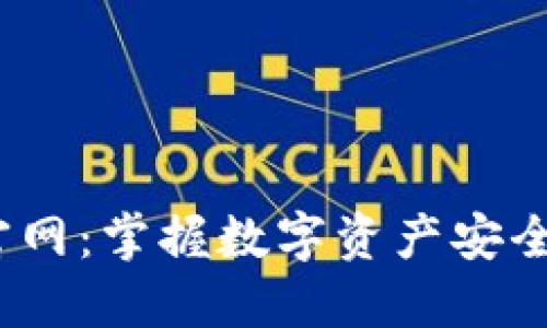 探索MathWallet官网：掌握数字资产安全与便捷管理的秘密