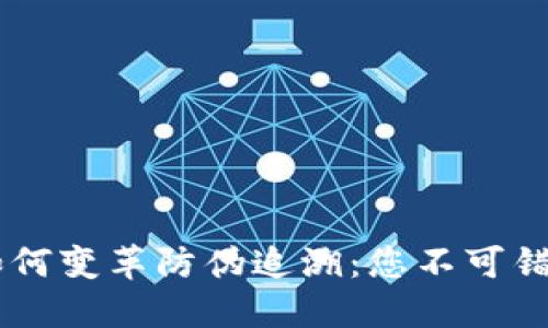 区块链技术如何变革防伪追溯：您不可错过的全新视角