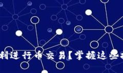 如何在IM钱包中顺利进行币