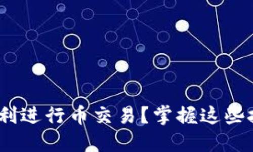 如何在IM钱包中顺利进行币交易？掌握这些技巧，让你轻松应对！