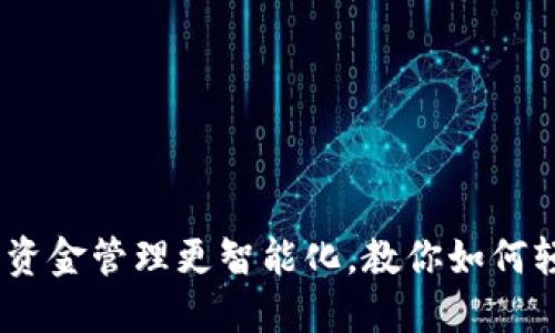 数字钱包：让你的资金管理更智能化，教你如何轻松获取数字钱包