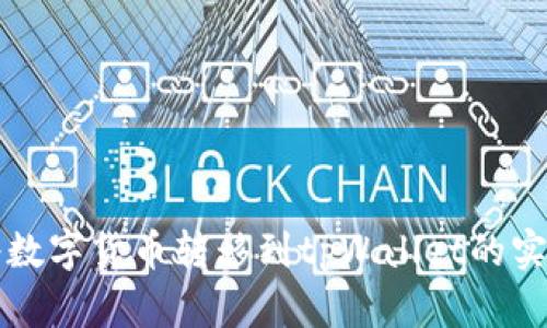 轻松将数字货币转移到tpWallet的实用指南