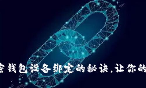 轻松解除加密钱包设备绑定的秘诀，让你的资产更安全！