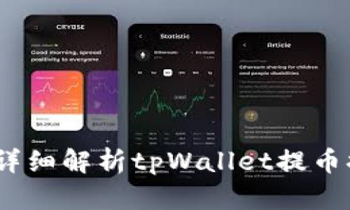 误提币不再恐慌！详细解析tpWallet提币提错链的解决方案