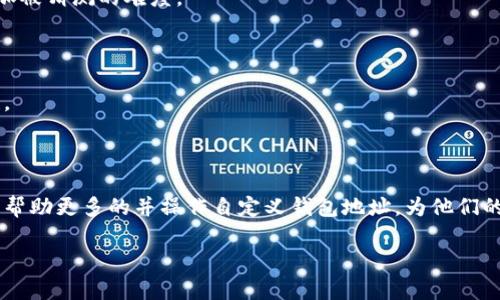   轻松调整你的区块链钱包地址：自定义与安全并存的完美指南 / 
 guanjianci 区块链, 自定义钱包地址, 钱包安全, 加密货币 /guanjianci 

什么是区块链钱包地址？

在讨论如何自定义区块链钱包地址之前，我们首先需要理解什么是区块链钱包地址。简单来说，区块链钱包地址就像是传统银行的账号，用户可以通过这个地址接收、存储和发送数字货币。每个钱包都有一个独特的地址，由一串字母和数字构成。这些地址在保证用户隐私的同时，也确保了交易的透明性和安全性。

为何需要自定义钱包地址？

那么，为什么许多人会考虑自定义他们的区块链钱包地址呢？这背后其实有几个原因。首先，自定义地址能够提供个性化的体验，用户可以选择用他们喜欢的名称或标识符作为钱包地址，而不仅仅是一串难以记忆的字符。其次，定制地址有助于提高安全性和隐私性。例如，使用易于记忆的地址可以减少在转账时输入错误的几率。而且，个性化的地址可以避免潜在的钓鱼攻击，因为攻击者通常会假冒与知名用户相似的地址来诱使他们的目标进行交易。

自定义钱包地址的流程

接下来，我们来详细了解一下自定义钱包地址的具体步骤。不同区块链平台和钱包的操作方式可能略有不同，但基本的流程都比较相似。

h4选择合适的钱包/h4

首先，你需要选择一个支持自定义地址的钱包。常见的如MetaMask、Trust Wallet等，这些钱包都提供了友好的用户界面，适合普通用户使用。在选择钱包时，请确保其安全性能可靠并且社区评价良好。

h4创建你的钱包/h4

下载并安装你选择的钱包应用后，按照指示创建一个新的钱包。在这个过程中，你将被要求设置一个强密码和备份助记词。这一步是非常重要的，因为助记词是你恢复钱包的唯一途径。切记要妥善保管这组密钥，丢失将导致无法恢复资金。

h4设置自定义地址/h4

在创建完钱包后，进入钱包设置菜单，找到自定义钱包地址的选项。很多钱包允许用户创建一个别名，或者直接使用一个简短的字符串替代复杂的地址。这里需要注意的是，不同的区块链可能会对地址的格式有特定要求，因此在设置之前请确保所选择的地址符合相关规则。

h4验证与保存/h4

一旦你设置好自定义地址，下一步就是验证。某些钱包会要求你再次确认你的选择，确保此地址没有与其他用户重复。完成确认后，保存设置。此时，你的新钱包地址就可以开始使用了。

自定义地址的注意事项

虽然自定义钱包地址带来诸多便利，但在创建和使用时，用户仍需时刻保持警惕。

h4安全性问题/h4

只是因为你能自定义地址，并不意味着所有自定义的地址都是安全的。某些地址可能会被黑客或诈骗者预先注册，所以确保你的地址独特且尚未被其他用户使用。此外，尽可能使用复杂的地址组合，以增加被猜测的难度。

h4保持备份与更新/h4

你自定义的钱包地址也应该与传统的地址保持同步。比如，在更换手机或重新安装钱包时，确保你有备份助记词和相关信息，以防止资金损失。同时，随时保持对对地址的更新和维护，确保其使用的安全性。

总结

自定义区块链钱包地址不仅提高了用户体验，还能够提升安全性和隐私保护。虽然自定义过程相对简单，但用户仍需注意钱包的选择、地址的安全性、备份和更新等方面的问题。我们希望通过这篇指南，能帮助更多的并操作自定义钱包地址，为他们的数字货币交易保驾护航。随着区块链技术不断发展，掌握这一技能也将成为每位加密货币用户必备的知识。

如有任何疑问或需要进一步的帮助，欢迎随时向我们询问！