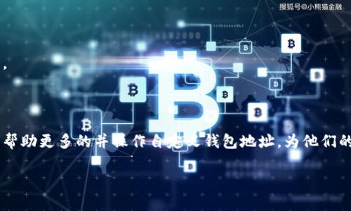   轻松调整你的区块链钱包地址：自定义与安全并存的完美指南 / 
 guanjianci 区块链, 自定义钱包地址, 钱包安全, 加密货币 /guanjianci 

什么是区块链钱包地址？

在讨论如何自定义区块链钱包地址之前，我们首先需要理解什么是区块链钱包地址。简单来说，区块链钱包地址就像是传统银行的账号，用户可以通过这个地址接收、存储和发送数字货币。每个钱包都有一个独特的地址，由一串字母和数字构成。这些地址在保证用户隐私的同时，也确保了交易的透明性和安全性。

为何需要自定义钱包地址？

那么，为什么许多人会考虑自定义他们的区块链钱包地址呢？这背后其实有几个原因。首先，自定义地址能够提供个性化的体验，用户可以选择用他们喜欢的名称或标识符作为钱包地址，而不仅仅是一串难以记忆的字符。其次，定制地址有助于提高安全性和隐私性。例如，使用易于记忆的地址可以减少在转账时输入错误的几率。而且，个性化的地址可以避免潜在的钓鱼攻击，因为攻击者通常会假冒与知名用户相似的地址来诱使他们的目标进行交易。

自定义钱包地址的流程

接下来，我们来详细了解一下自定义钱包地址的具体步骤。不同区块链平台和钱包的操作方式可能略有不同，但基本的流程都比较相似。

h4选择合适的钱包/h4

首先，你需要选择一个支持自定义地址的钱包。常见的如MetaMask、Trust Wallet等，这些钱包都提供了友好的用户界面，适合普通用户使用。在选择钱包时，请确保其安全性能可靠并且社区评价良好。

h4创建你的钱包/h4

下载并安装你选择的钱包应用后，按照指示创建一个新的钱包。在这个过程中，你将被要求设置一个强密码和备份助记词。这一步是非常重要的，因为助记词是你恢复钱包的唯一途径。切记要妥善保管这组密钥，丢失将导致无法恢复资金。

h4设置自定义地址/h4

在创建完钱包后，进入钱包设置菜单，找到自定义钱包地址的选项。很多钱包允许用户创建一个别名，或者直接使用一个简短的字符串替代复杂的地址。这里需要注意的是，不同的区块链可能会对地址的格式有特定要求，因此在设置之前请确保所选择的地址符合相关规则。

h4验证与保存/h4

一旦你设置好自定义地址，下一步就是验证。某些钱包会要求你再次确认你的选择，确保此地址没有与其他用户重复。完成确认后，保存设置。此时，你的新钱包地址就可以开始使用了。

自定义地址的注意事项

虽然自定义钱包地址带来诸多便利，但在创建和使用时，用户仍需时刻保持警惕。

h4安全性问题/h4

只是因为你能自定义地址，并不意味着所有自定义的地址都是安全的。某些地址可能会被黑客或诈骗者预先注册，所以确保你的地址独特且尚未被其他用户使用。此外，尽可能使用复杂的地址组合，以增加被猜测的难度。

h4保持备份与更新/h4

你自定义的钱包地址也应该与传统的地址保持同步。比如，在更换手机或重新安装钱包时，确保你有备份助记词和相关信息，以防止资金损失。同时，随时保持对对地址的更新和维护，确保其使用的安全性。

总结

自定义区块链钱包地址不仅提高了用户体验，还能够提升安全性和隐私保护。虽然自定义过程相对简单，但用户仍需注意钱包的选择、地址的安全性、备份和更新等方面的问题。我们希望通过这篇指南，能帮助更多的并操作自定义钱包地址，为他们的数字货币交易保驾护航。随着区块链技术不断发展，掌握这一技能也将成为每位加密货币用户必备的知识。

如有任何疑问或需要进一步的帮助，欢迎随时向我们询问！