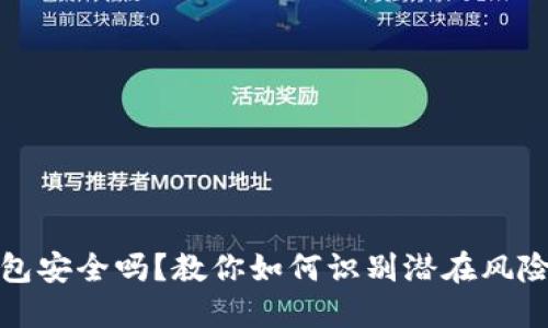 加密货币钱包安全吗？教你如何识别潜在风险与保护资产