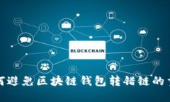 当心！如何避免区块链钱