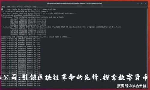 比特派公司：引领区块链革命的先锋，探索数字货币的未来