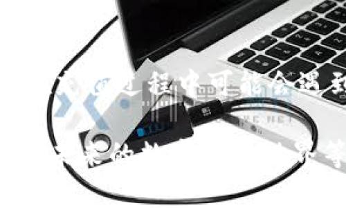 区块链钱包充钱必看！揭秘安全与便捷的充值方法

区块链钱包, 充值方式, 资金安全, 加密货币/guanjianci

了解区块链钱包的基本概念

区块链钱包，顾名思义，是一种存储和管理数字资产的工具。与传统的钱包不同，区块链钱包并不是一个实体的物品，而是一个软件应用或者在线服务，它让用户能够存储、接收和发送加密货币。在这个数字化的时代，理解这些钱包的工作原理，尤其是如何充钱，对于每一位希望参与加密货币交易的用户来说都是至关重要的。

选择合适的区块链钱包

在深入讨论充值方式之前，了解区块链钱包的类型是非常重要的。市场上主要有三种类型的钱包：热钱包、冷钱包和纸钱包。热钱包是在线的，方便快速操作，适合频繁交易的用户；冷钱包则是离线的，更加安全，适合长期存储；纸钱包则是将私钥和公钥打印在纸上的形式，这种方式虽然安全，但查找不便。此外，用户应该根据自己的需求和使用频率选择合适的钱包。

区块链钱包充值的基本途径

充值到区块链钱包的方法有很多种，但主要的方式包括通过交易所购买、使用其他钱包转账和赚取的收入充值。交易所是最为常见且易于使用的途径，用户可以在交易所上购买比特币、以太坊等，加密货币直接转入他们的区块链钱包。

如何通过交易所充值

第一步，用户需要选择一个信誉良好的交易所。常见的交易所包括火币、币安等。在选择交易所时，用户必须注意其安全性，查看是否有过被黑客攻击的历史，以及用户的反馈和评价。完成注册后，用户需完成身份验证，并连接上自己的银行账户或信用卡。

在交易所购买加密货币的流程相对简单。用户选择需要购买的货币种类，输入想要购买的数量，系统会实时显示当前的汇率以及总费用。在确认交易后，资金会迅速转入用户的区块链钱包中。

通过其他钱包转账充值

除了交易所，用户还可以通过其他区块链钱包对其资金进行转账。此方法特别适合已经拥有某些加密货币的用户。只需获取目标钱包的地址，输入转账金额，确认信息无误后即可进行转账。然而，转账过程中需要注意相关的手续费，这些费用可能会根据网络情况而有所不同。

挖矿和赚取收入的充值方式

对于有兴趣参与挖矿的用户，可以通过自己挖矿的方式得到加密货币，从而将其充入钱包。在选择挖矿之前，用户需要评估自己的设备性能和电力成本，确保挖矿的收益大于成本。此外，参与某些区块链项目的生态系统，进行 staking、流动性挖矿等方式，也能为用户赚取收益，进而为钱包充资。

参与活动与奖励

一些区块链项目会定期举办活动，用户参与活动后可获得奖励，这些奖励往往以代币的形式发放。这些代币也可以迅速转入自己的区块链钱包，充分利用社区的力量，赋予自己更多的资产。参与活动不仅能为钱包增资，还能让用户更加深入地了解区块链技术和项目的实际应用。

常见的充钱风险与注意事项

尽管区块链钱包充值的方式非常多样，但用户仍需要高度警惕可能存在的风险。对于新手用户，最容易面临的骗局便是虚假交易所，因此在选择交易平台时，一定要谨慎。尽量避免在非正规的交易平台进行交易，以免造成资金损失。

此外，私钥和助记词是钱包安全的关键。用户应妥善保管，不应在互联网上分享这些信息。一旦这些信息泄露，钱包里的资金将面临被盗的风险。使用冷钱包或纸钱包更能降低这种风险。

充钱后如何管理资产

当用户成功给区块链钱包充钱后，管理资产的能力至关重要。首先，用户应定期查看钱包余额和交易记录，并保持对市场动态的关注。通过分析市场趋势和价格变化，用户能够在合适的时机做出交易决策。

此外，设置合理的保护措施，利用双重身份验证功能也是确保钱包安全的重要手段。及时更新安全策略，了解新兴的安全威胁，并保持警惕，方能有效保护自己的资金。

总结：充钱到区块链钱包的重要性

区块链钱包是进入加密货币领域的一个重要入口。清楚充钱的方法，不仅能够帮助用户建立并管理自己的数字资产，也能增强用户参与这一新时代金融变革的信心。尽管在充值过程中可能会遇到一些挑战，但只要用户小心谨慎，保持警惕，赚取收益和进行安全的交易将不再是一件困难的事。

在学习如何给区块链钱包充钱的过程中，用户不仅积累了知识，更加理解了区块链这一技术的魅力。继续保持开放的学习态度，时刻关注行业动态，将会带来无限的可能性。未来的数字货币世界等待着每一位勇敢的探索者。