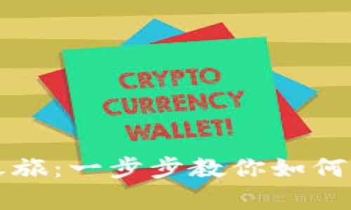 开启你的虚拟币之旅：一步步教你如何轻松开通电子钱包