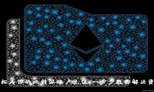 如何轻松为你的比特派账户充值：一步步教你解决资金问题