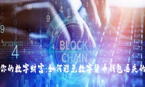 保护你的数字财富：如何避免数字货币钱包丢失的绝招