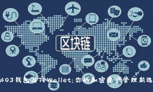 揭秘O3钱包与TPWallet：你的加密资产管理新选择！