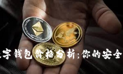 2023年加密数字钱包价格分析：你的安全资产值得关注！