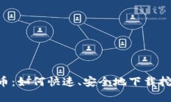 解密Pi币：如何快速、安全