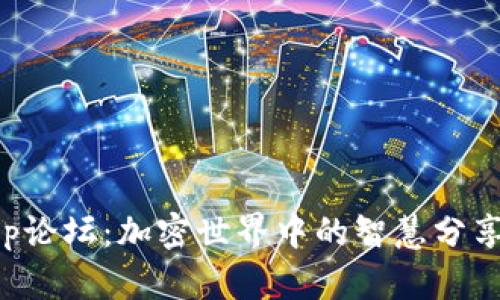 发现Bitkeep论坛：加密世界中的智慧分享与社区力量