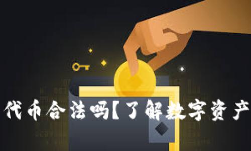 在tpWallet购买代币合法吗？了解数字资产背后的法律风险