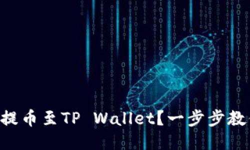 如何将NFT提币至TP Wallet？一步步教你轻松操作