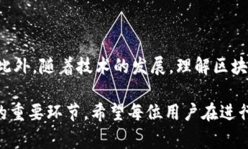 区块链接地址怎么填写 是一个步骤明确而又繁复的问题。区块链作为一种先进的数字技术，近年来变得越来越普遍，涉及的应用也越来越广泛。填写区块链接地址，通常在进行数字资产转账或进行区块链操作时非常重要。它直接关系到资金或数据的正确流转。因此，了解如何正确填写区块链接地址，对于普通用户来说是至关重要的。下面将详细介绍这一过程。

什么是区块链接地址?
区块链是一种去中心化的技术，而区块链接地址则是这一技术中的重要组成部分。每一个区块链网络都拥有独特的地址格式，这些地址就如同银行账户一样，是每一个用户在区块链世界中的身份证。通过这个地址，其他用户可以向你发送加密货币或数据，这一过程安全、快捷而透明。

区块链接地址的特点
区块链接地址通常由一串看似随机的字母和数字组合而成，长度和结构因不同区块链而异。例如，比特币的地址通常以1或3开头，而以太坊的地址则以0x开头。每种币种都有自己的特定格式，因此在填写时需要特别注意。无论是在进行转账、交易，还是在注册某些区块链服务时，填写的地址都必须是对应币种的有效地址。

如何正确填写区块链接地址?
填写区块链接地址时要确保以下几个步骤都得到了合理执行：
ul
    li确认地址格式：根据你使用的具体区块链，确认地址的正确格式是第一个步骤。绝不可简单地复制和粘贴，因为一位错误都可能导致资产的丢失。/li
    li检查地址的完整性：在进行付款或接收之前，仔细核对地址，确保所有字符都是正确的。有些钱包会提供自动的检查工具，可以帮助用户确认地址的有效性。/li
    li小额转账测试：尤其是在你首次转账给某个地址时，建议先进行小额测试，确认交易能够成功完成。/li
/ul

如何获取区块链接地址?
获取区块链接地址的方法简单直接。首先，下载相应数字货币的电子钱包。钱包创建后，系统会为你自动生成一个独特的地址。你还可以从交易所或其他第三方平台获取地址。
值得注意的是，不同平台上的地址有时会有所不同，因此在转账之前请确保你在正确的环境中进行操作，避免出现不必要的风险。

常见问题与注意事项
填写区块链接地址过程中的常见问题，以及需要注意的事项如下：
ul
    li地址是否可更改：每个区块链地址都是唯一的，通常情况下，用户是不可以更改的。请妥善保存自己的地址信息，不要随意更改或删除。/li
    li使用不同网络的地址：切忌在不同区块链网络之间使用地址，任何误输入都会导致资产的永久损失。/li
/ul

总结
填写区块链接地址并不是一件复杂的事情，但需要细心和谨慎。确保地址的正确性、完整性以及在需要的时候进行小额测试，能够有效减少风险，确保你的资产安全。此外，随着技术的发展，理解区块链的基本操作以及如何使用相关工具，是每位用户应该掌握的技能之一。通过不断学习与适应，我们才能在这个日新月异的数码时代里游刃有余。

通过以上几点，相信大家对于“区块链接地址怎么填写”这一问题有了更深入的了解。正确填写区块链接地址不仅能够确保交易的顺利进行，更是保护个人资产安全的重要环节。希望每位用户在进行区块链操作时都能保持细心与耐心，确保每一步都做到位。