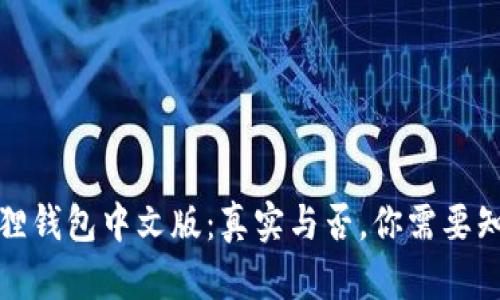 探秘小狐狸钱包中文版：真实与否，你需要知道的真相