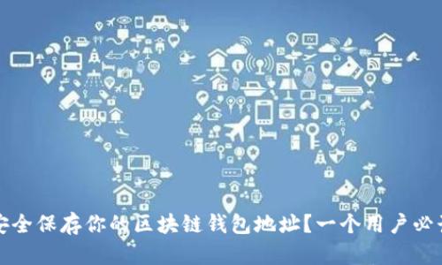 如何安全保存你的区块链钱包地址？一个用户必读指南