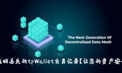 如何找回丢失的tpWallet交易