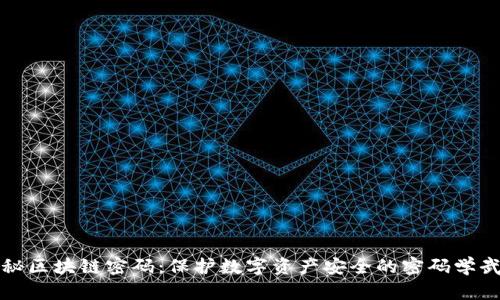 揭秘区块链密码：保护数字资产安全的密码学武器