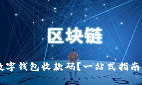 如何轻松申请数字钱包收款码？一站式指南，让您无忧收款！